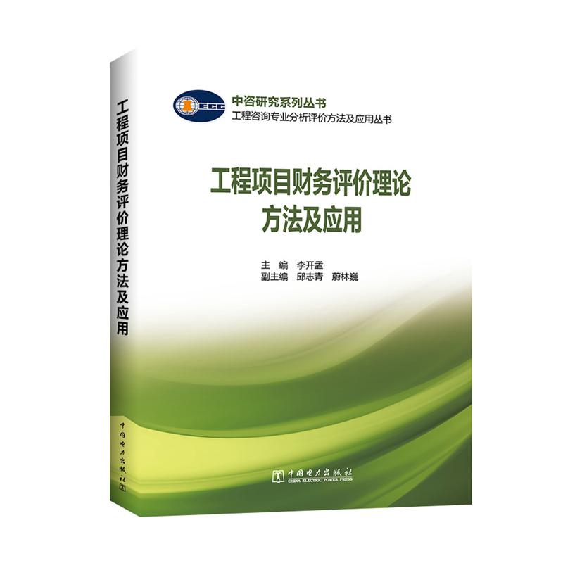 工程咨询专业分析评价方法及应用丛书 工程项目财务评价理论方法及应用