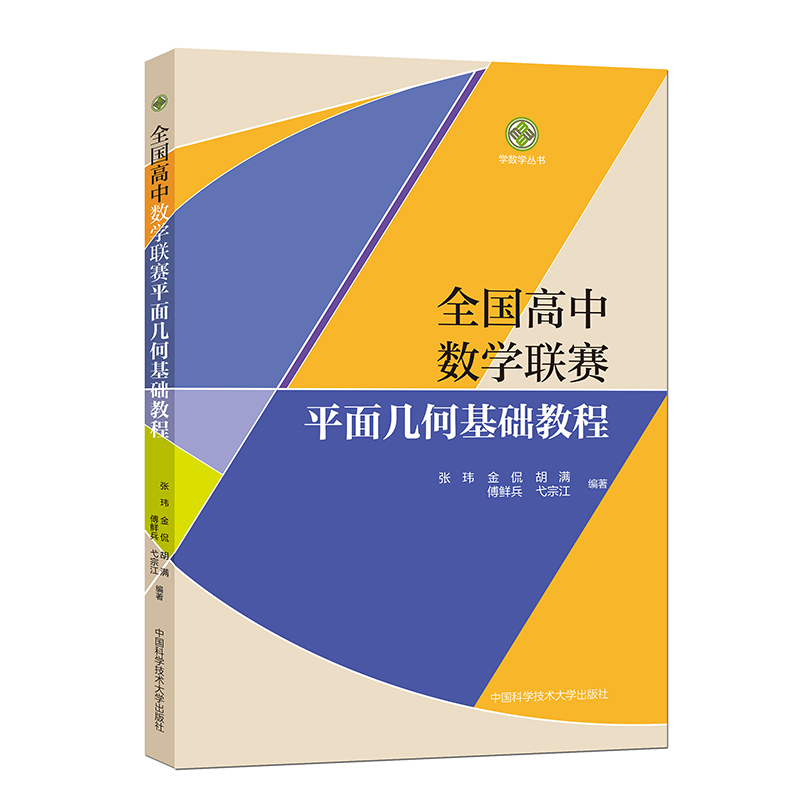 全国高中数学联赛平面几何基础教程