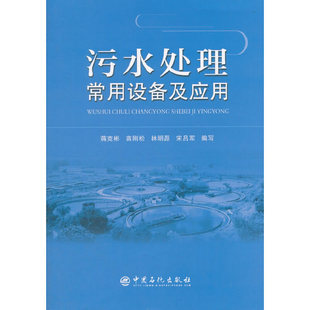 污水处理常用设备及应用.蒋克彬9787511443441