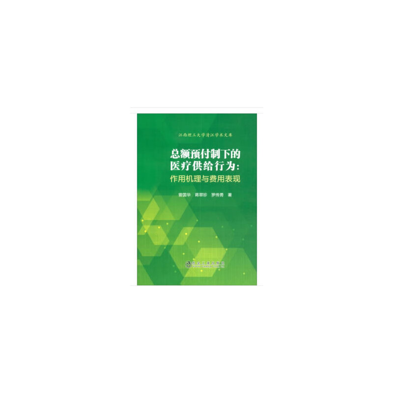 总额预付制下的医疗供给行为：作用机理与费用表现
