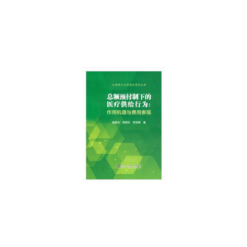 总额预付制下的医疗供给行为：作用机理与费用表现