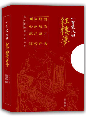 一百零八回红楼梦 脂砚斋评点 周汝昌汇校 刘心武补续(套装共三册）（ 随书附赠精
