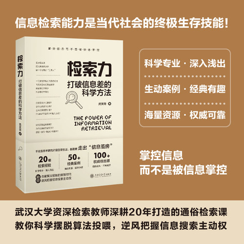 检索力：打破信息差的科学方法