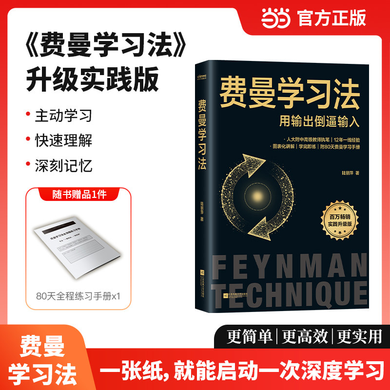 【当当网 赠练习手册】费曼学习法（升级实践版）陆丽萍著 用输出倒逼输入一张纸启动深度学习 人大附中高级教师12年一线方法