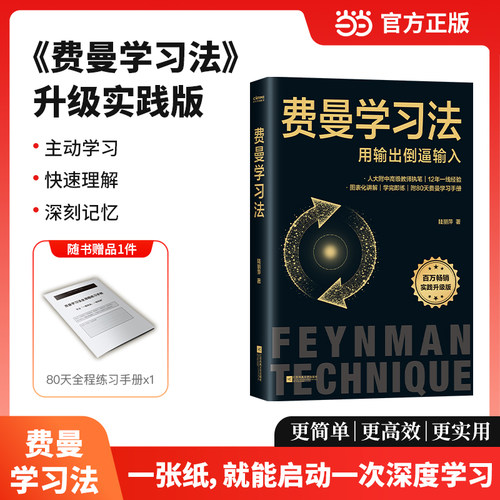 【当当网 赠练习手册】费曼学习法（升级实践版）陆丽萍著 用输出倒逼输入一张纸启动深度学习 人大附中高级教师12年一线方法