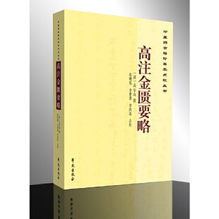 高注金匮要略【中医古籍珍善本点校丛书】