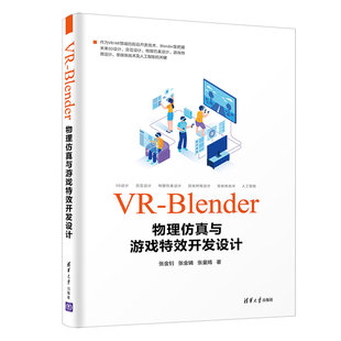 正版 当当网 书籍 清华大学出版 Blender物理仿真与游戏特效开发设计 社 移动开发