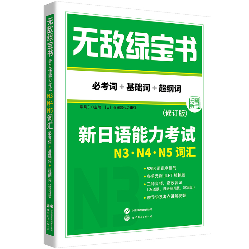 绿宝书——新日语能力考试N3、N4、N5词汇（必考词+基础词+超纲词）（修订版）(5293词，61套JLPT语言知识模拟题，双语音频)