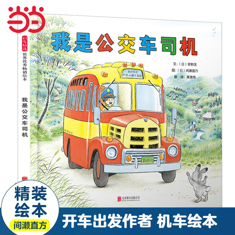 当当网正版童书 开车出发系列作者绘本 我是公交车司机 送给孩子最棒的礼物 老师推荐0-3-6-8岁幼儿园大中小班早教睡前图画故事书