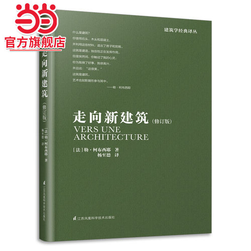 【当当网 正版书籍】勒柯布西耶 走向新建筑向永远的建筑大师——勒·柯布西耶致敬全世界建筑专业人士人手一册的经典之作