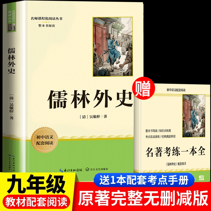 儒林外史 九年级下册初中语文教材名著导读推荐阅读书目 初三中学生课外阅读名著 名著课程化丛书