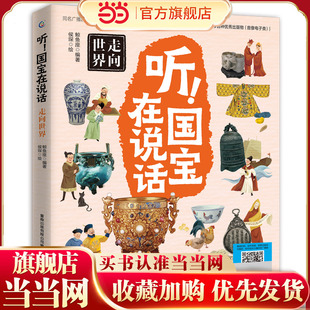 听！国宝在说话 走向世界
