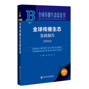 全球传播生态发展报告 2024