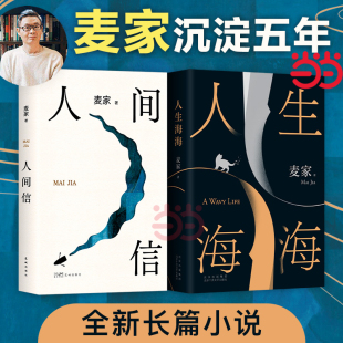 代表作 畅销书籍 人间信 茅盾文学奖得主麦家经典 人生海海 解密暗算风声作者 当当网 现当代文学小说散文随笔正版 全2册