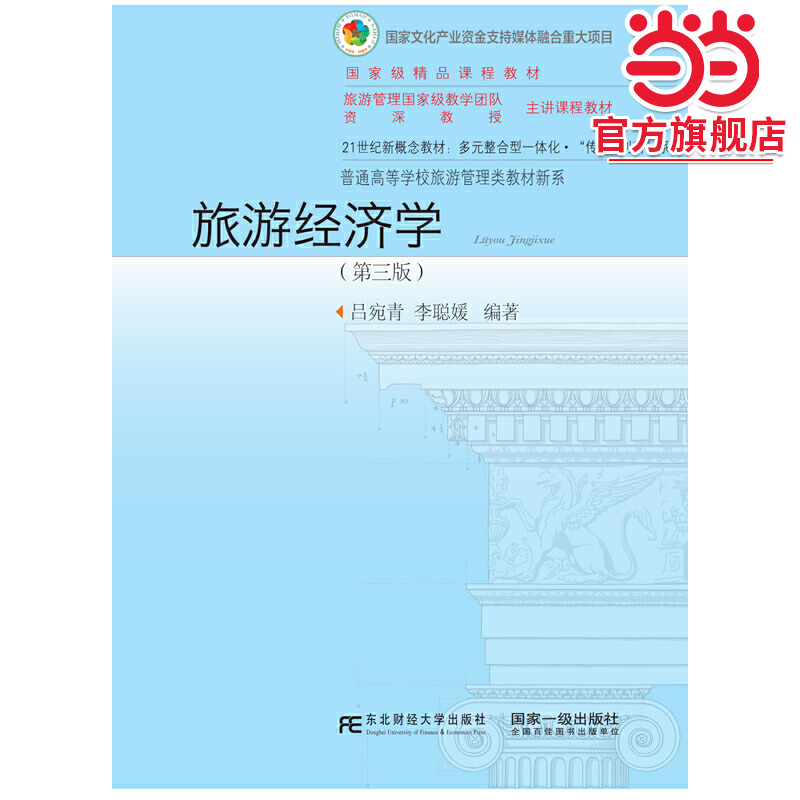 旅游经济学（第三版）