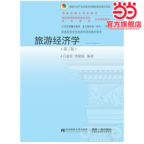 旅游经济学（第三版） - 封面