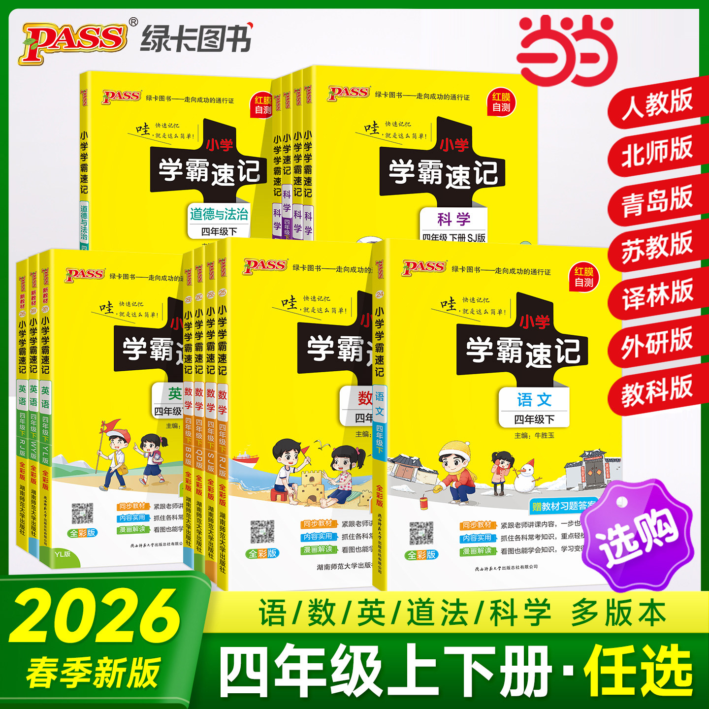 当当网2026春季新版小学学霸速记语文数学英语科学道德与法治四年级下册上册人教北师苏教教科版小学生课堂笔记同步知识作业本图片
