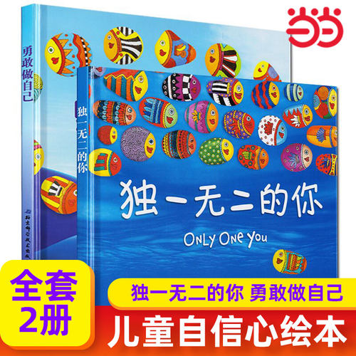 当当网独一无二的你勇敢做自己