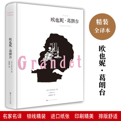 欧也妮·葛朗台