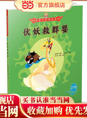 当当网正版童书 美猴王系列丛书：伏妖救群婴24