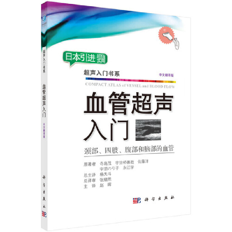 当当网 血管超声入门（中文翻译版） 医学 科学出版社 正版书籍 书籍/杂志/报纸 影像医学 原图主图