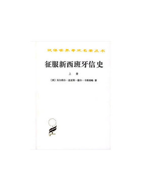 当当网 征服新西班牙信史(全两册)(汉译名著本) 贝尔纳尔·迪亚斯·德尔·卡斯蒂略 商务印书馆 正版书籍