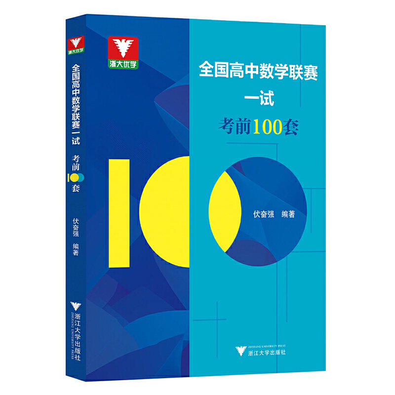 全国高中数学联赛一试考前100套