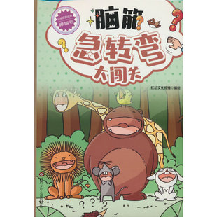 12星座脑筋急转弯大闯关-摩羯卷 6-12岁益智玩具书幽默书幼儿园二三