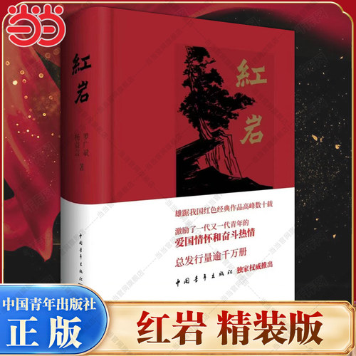 当当网 红岩 精装 正版原著罗广斌杨益言著爱国主义红色经典书籍初中生课外书中国青年出版社 八年级上册课外阅读小说正版书畅销书