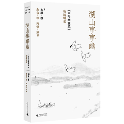【当当网】湖山事事幽 《四时幽赏录》新绘新读 高濂撰 鱼山绘 一部可卧游可疗愈可重获元气的生活之书 建筑史学者阿德超频解读
