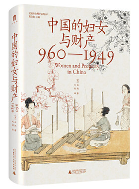 大学问·中国的妇女与财产（960—1949）（法律史领域学术经典之作，柏清韵、伊佩霞、步德茂等曾为英文原版撰写书评）