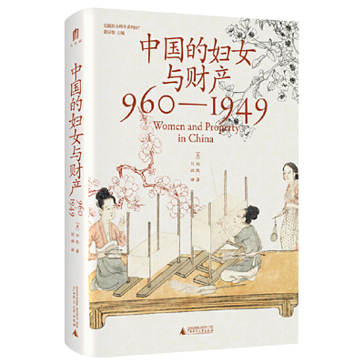 大学问·中国的妇女与财产（960—1949）（法律史领域学术经典之作，柏清韵、伊佩霞、步德茂等曾为英文原版撰写书评）