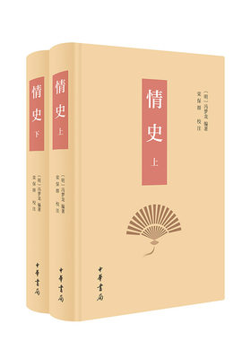 情史（全2册）