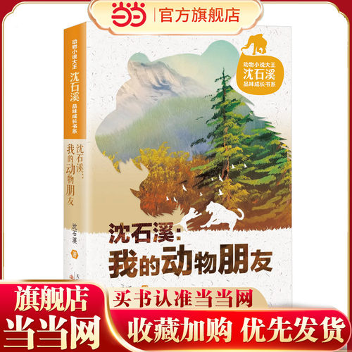 动物小说大王沈石溪品味成长书系·我的动物朋友