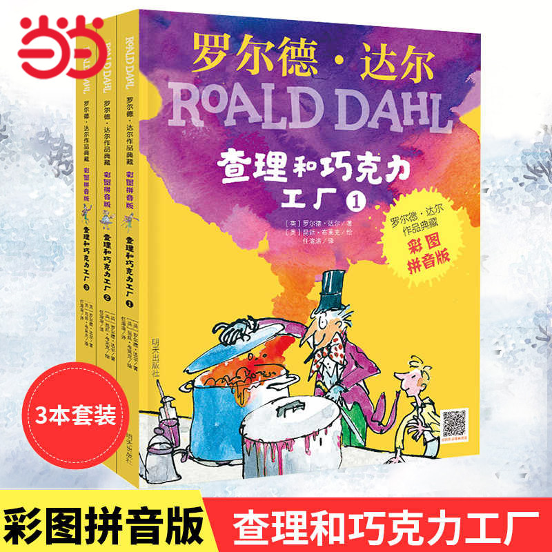 当当网 罗尔德达尔作品典藏彩图注音版查理和巧克力工厂全套3册了不起的狐狸爸爸女巫6-12岁小学生一二三年级课外阅读童话故事书籍