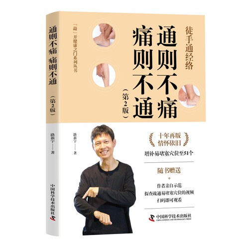 当当网 通则不痛 痛则不通（新版） 随书赠送作者亲自示范讲解视频正版书籍