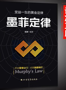 墨菲定律正版书籍原著完整社交心理学书籍全套青少年版小学生初中生课外书给孩子看的墨非莫非定律定理原版心理学