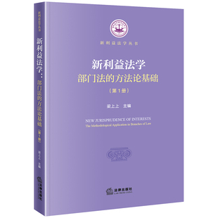 新利益法学：部门法的方法论基础（第1册）