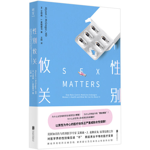 性别攸关 医学 妇科 性别 医疗改革 医疗科普 性别平等 两性健康 女性大众健康书籍