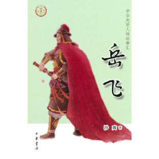 岳飞 正版 中华先贤人物故事汇 中华书局 书籍 沙爽 当当网