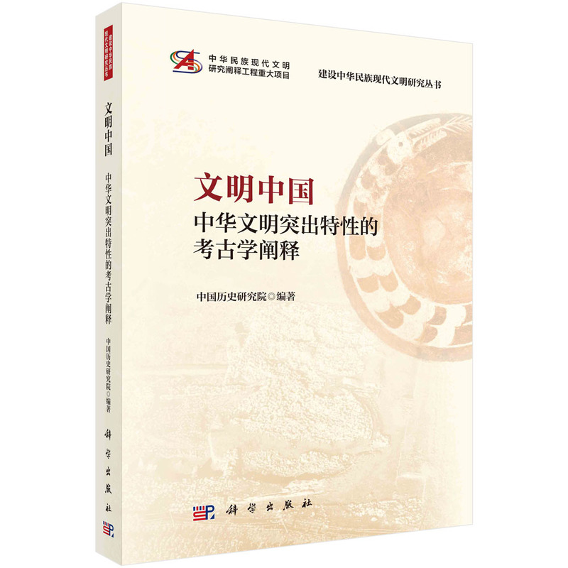 当当网文明中国--中华文明突出特性的考古学阐释中国历史研究院科学出版社正版书籍