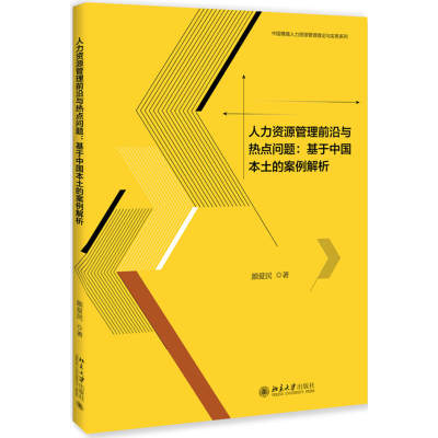 人力资源管理前沿与热点问题：基于中国本土的案例解析