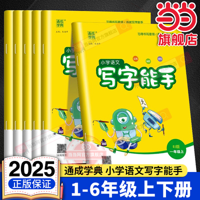 当当网正版 2025秋新版通成学典小学语文写字能手一二三四五六年级上册下册全套人教版字词语句段专项强化训练拼音课文字帖课课练