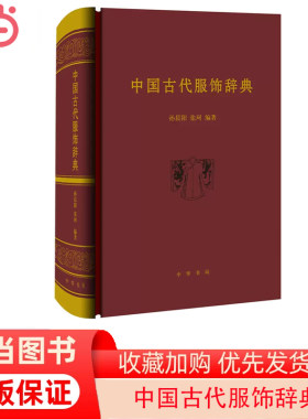 【当当网】中国古代服饰辞典 孙晨阳 张珂 编著 中华书局出版 正版书籍