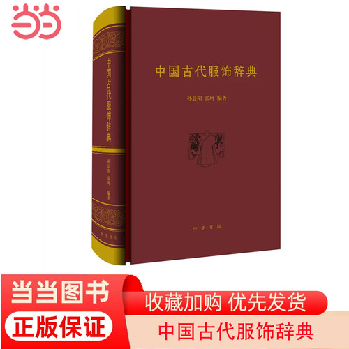 【当当网】中国古代服饰辞典 孙晨阳 张珂 编著 中华书局出版 正版书籍