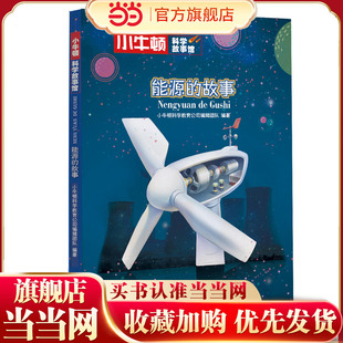当当网正版童书 小牛顿科学故事馆能源的故事 3-6岁7-10岁儿童科学启蒙 两岸专家联合审订