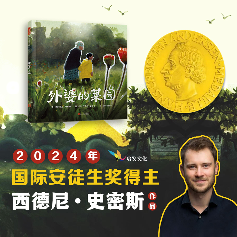 当当网正版童书 外婆的菜园   国际安徒生奖/凯特格林纳威奖得主西德尼·史密斯作品儿童绘本