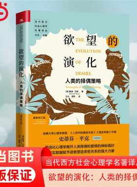 当当网 欲望的演化：人类的择偶策略（新修订 [美]戴维·巴斯（David M. Buss） 中国人民大学出版社 正版书籍