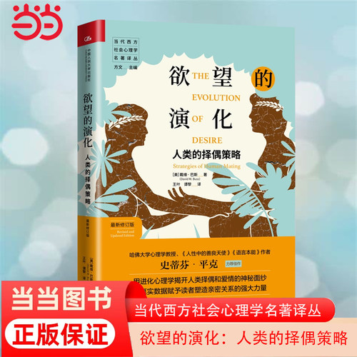 当当网 欲望的演化：人类的择偶策略（新修订 [美]戴维·巴斯（David M. Buss） 中国人民大学出版社 正版书籍