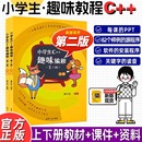 2版 新版 程序设计计算机与互联网入门 趣味编程上下2册 小学生c 现货 第二版 清华大学 c十十编程书信息学奥赛儿童编程 潘洪波